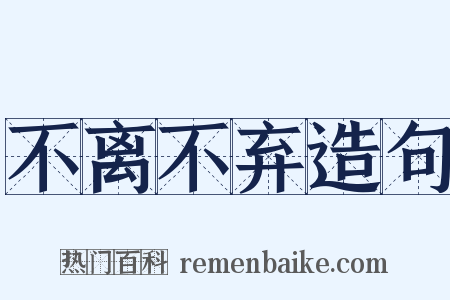 不离不弃造句是什么意思的图片